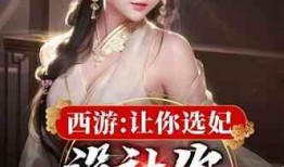 选妃故事爆料视频大全,揭秘古代选妃故事视频大全