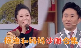 妈妈爆料杨迪的搞笑视频